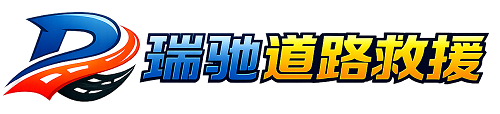 静海区瑞驰｜24小时提供拖车救援-附近汽车搭电补胎吊车脱困